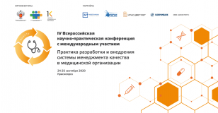 IV Всероссийская научно-практическая конференция с международным участием «Практика разработки и внедрения системы менеджмента качества в медицинской организации»