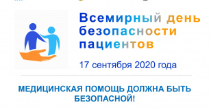 Всемирный день безопасности пациентов в 2020 информация для медицинских работников