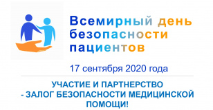 Всемирный день безопасности пациентов в 2020 информация для пациентов