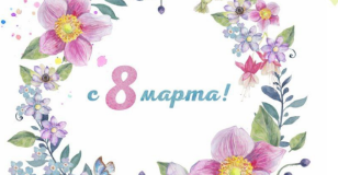 С 8 марта!