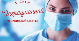 День операционной медицинской сестры