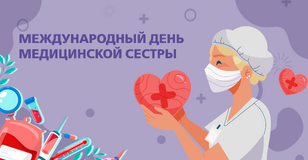 12 мая — Международный день медицинской сестры