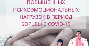Рекомендации для медицинских работников, работающих в условиях повышенных психоэмоциональных нагрузок в период борьбы с COVID-19