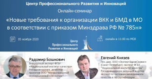 «Новые требования к организации ВКК и БДМ в МО в соответствии с приказом Минздрава РФ №785н»