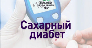 Диабет – хроническое эндокринное заболевание