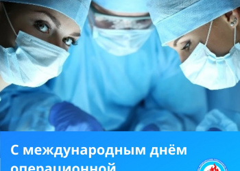Уважаемые коллеги! Сегодня отмечаем Международный день операционной медсестры!