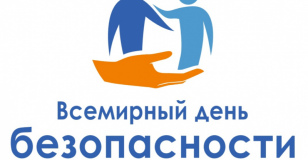 Всемирный день безопасности пациентов