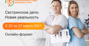 VII Международный саммит медицинских сестер.