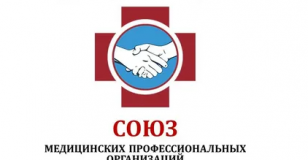 Поздравление Союза медицинских профессиональных организаций!