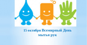 Всемирный день мытья рук