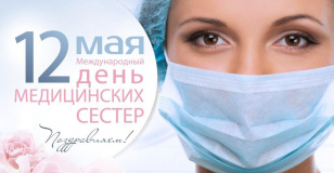 12 мая — Международный день медицинской сестры