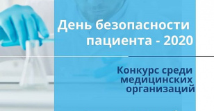 Министерство здравоохранения Бурятии проводит конкурс видеороликов «День безопасности пациента — 2020»