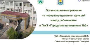 Организационные решения по перераспределению функций между работниками в ГАУЗ «Городская поликлиника №2»