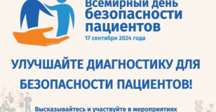 Всемирный день безопасности пациентов!