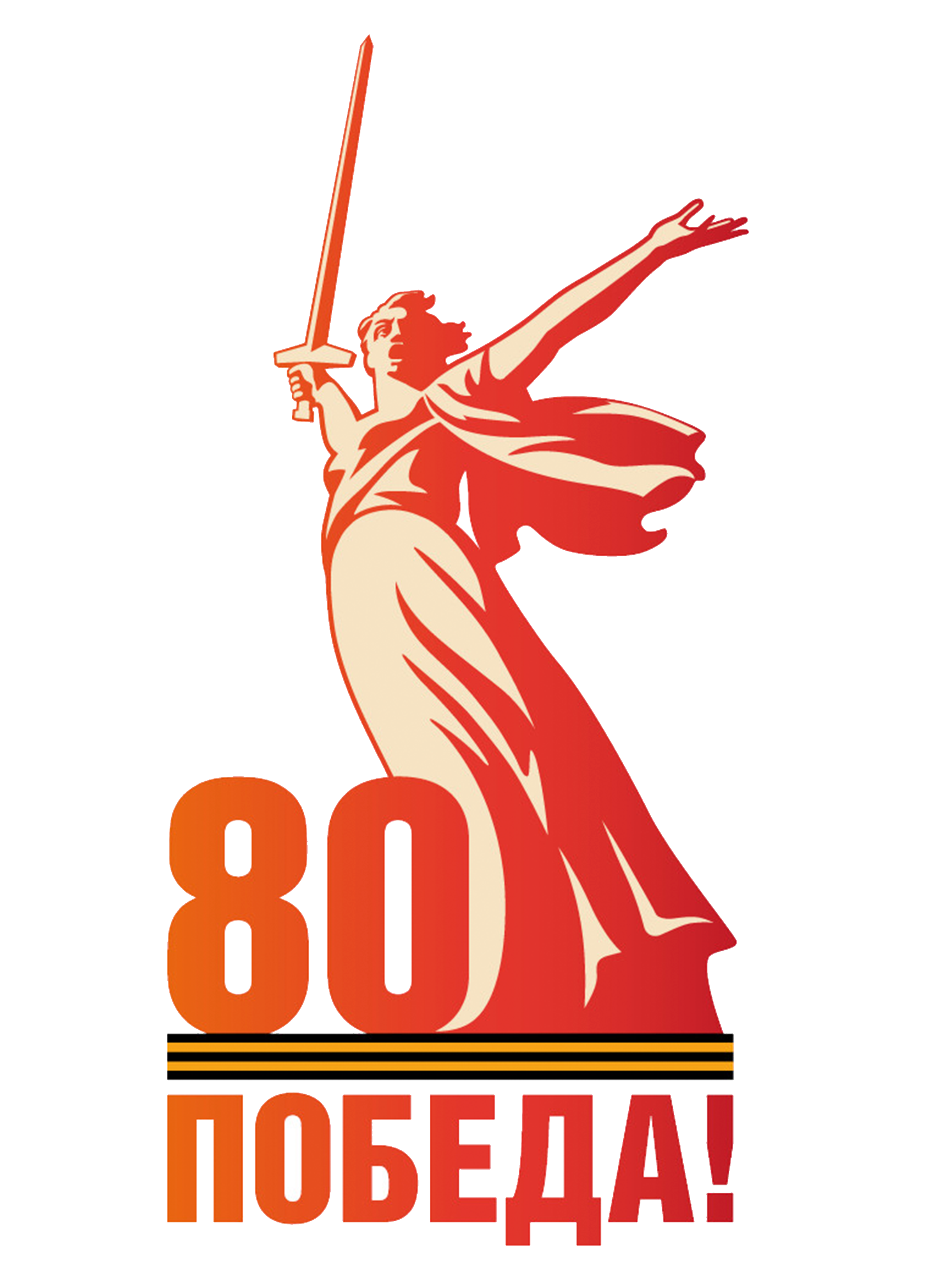 80 лет победы